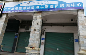 广州德祥驾校