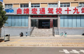 曲靖宏通驾校