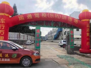 运通驾校东坑分校