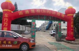东莞运通驾校东坑分校