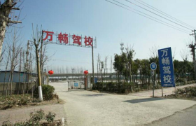许昌万畅驾校