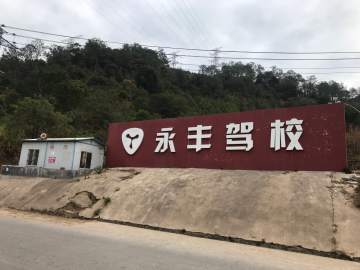 永丰驾校