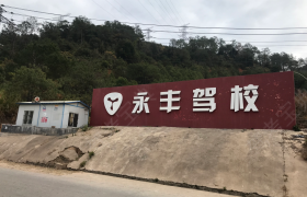 三明永丰驾校