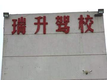 瑞升驾校