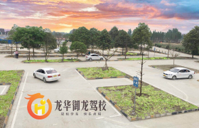 德阳龙华驾校