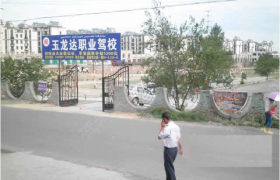乌鲁木齐玉龙达驾校