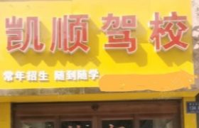 武威凯顺驾校