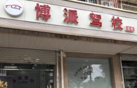 天津博派驾校