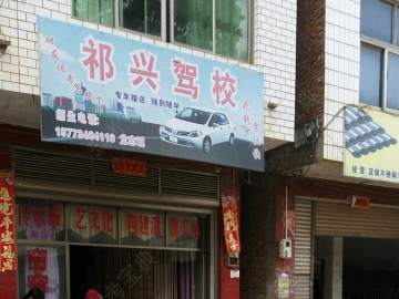 祁兴驾校