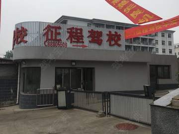 征程驾校
