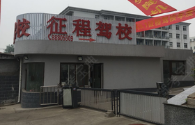 石家庄征程驾校