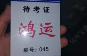 延边朝鲜族自治州鸿运驾校