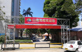 南宁山鹰驾校