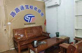 赣州崇义县路路通驾校