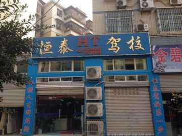 恒泰驾校