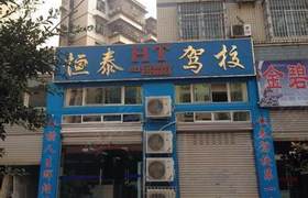 泉州恒泰驾校