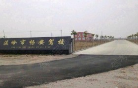台州畅安驾校