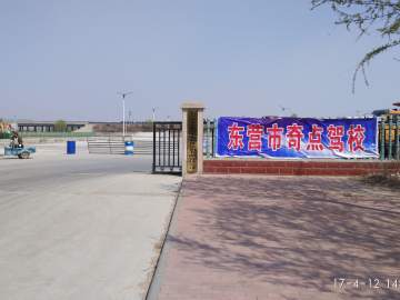 奇点驾校