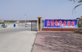 东营奇点驾校