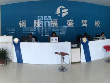 福盛驾校