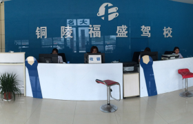 铜陵福盛驾校