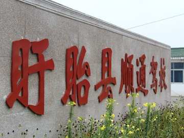 顺通驾校