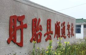 淮安顺通驾校