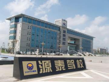 源泰驾校