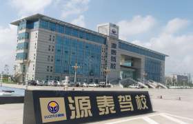 泉州源泰驾校