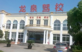上海东仁驾校