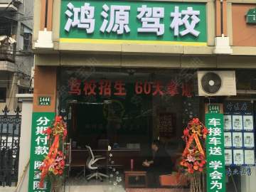 鸿源驾校