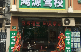 上海鸿源驾校
