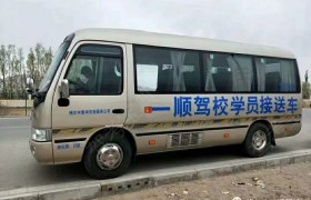 海西蒙古族藏族自治州一顺驾校