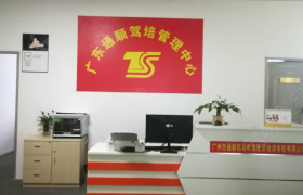 广州通顺驾校
