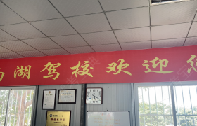 滁州南湖驾校
