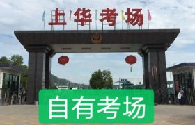 汕头汕特驾校