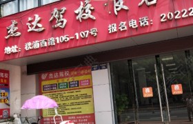 池州杰达驾校