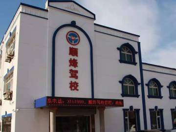 顺烽驾校