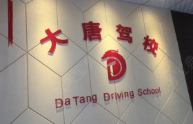 南阳大唐驾校