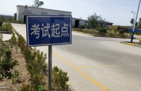 潍坊圣隆驾校