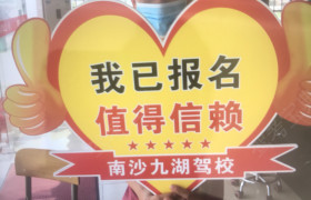 广州九湖驾校