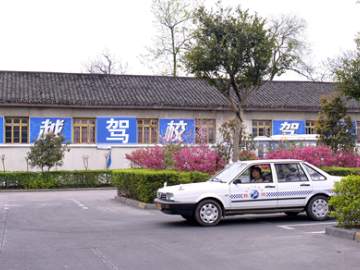 飞越驾校
