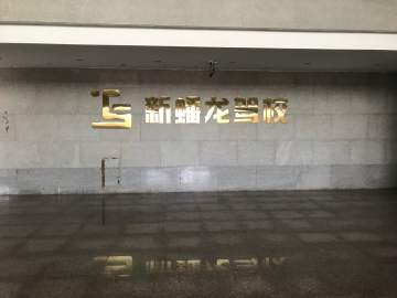 蟠龙驾校经开区分校