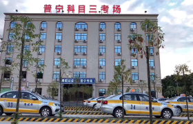揭阳恒安驾校