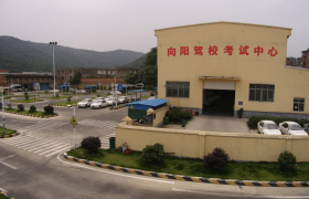 襄阳向阳驾校