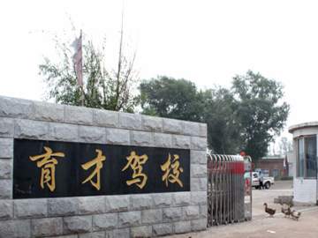 育才驾校