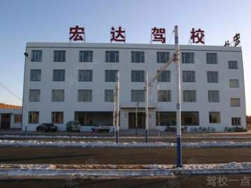 宏达驾校