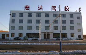 绍兴宏达驾校