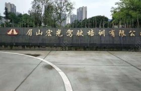 眉山鑫宏光驾校