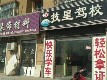 技星驾校